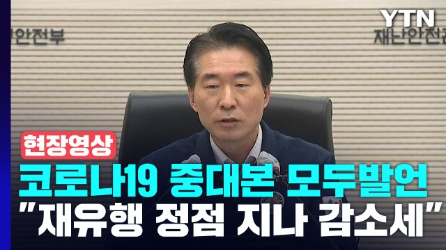 [현장영상+] 코로나19 사망자 수 당분가 증가세...추석 연휴 영향 확산 가능성 / YTN