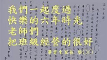 我們一起度過快樂的六年時光，老師們把班級經營的很好。