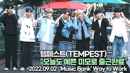 [TOP영상] 템페스트(TEMPEST), 오늘도 예쁜 미모로 출근완료(220902 뮤직뱅크출근길)