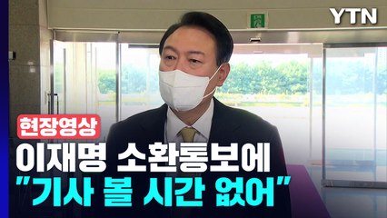 [현장영상+] 이재명 소환통보에 尹 "민생 우선...기사 읽을 시간 없어" / YTN