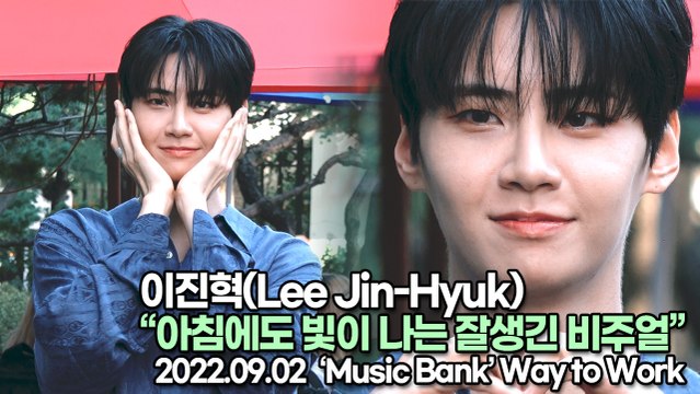 [TOP영상] 이진혁(Lee Jin-Hyuk), 아침에도 빛이 나는 잘생긴 비주얼(220902 뮤직뱅크출근길)