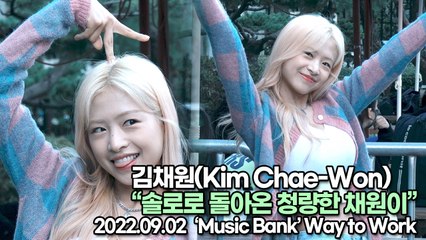[TOP영상] 김채원(Kim Chae-Won), 솔로로 돌아온 청량한 채원이(220902 뮤직뱅크출근길)
