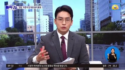경찰, ‘성접대 의혹’ 이준석 출석 통보