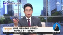 [핫플]이재용, ‘대통령 특사’로 부산엑스포 유치전