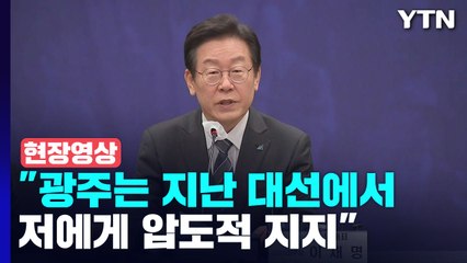 [현장영상+] 광주 찾은 이재명, '검찰 소환 통보'엔 여전히 침묵 / YTN