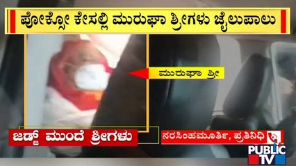 ಶ್ರೀಗಳ ಬಂಧನ ಬಳಿಕ ವೈದ್ಯಕೀಯರ ಪರೀಕ್ಷೆ..! Murugha Mutt Seer Case | Public TV