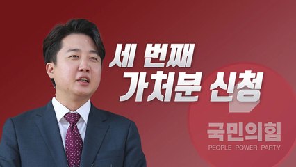 [뉴스라이브] 與 '새 비대위' 절차 밟자...이준석 "가처분 신청" / YTN