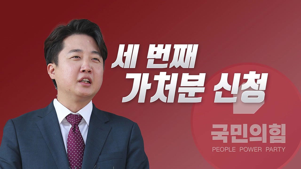[뉴스라이브] 與 '새 비대위' 절차 밟자...이준석 "가처분 신청" / YTN