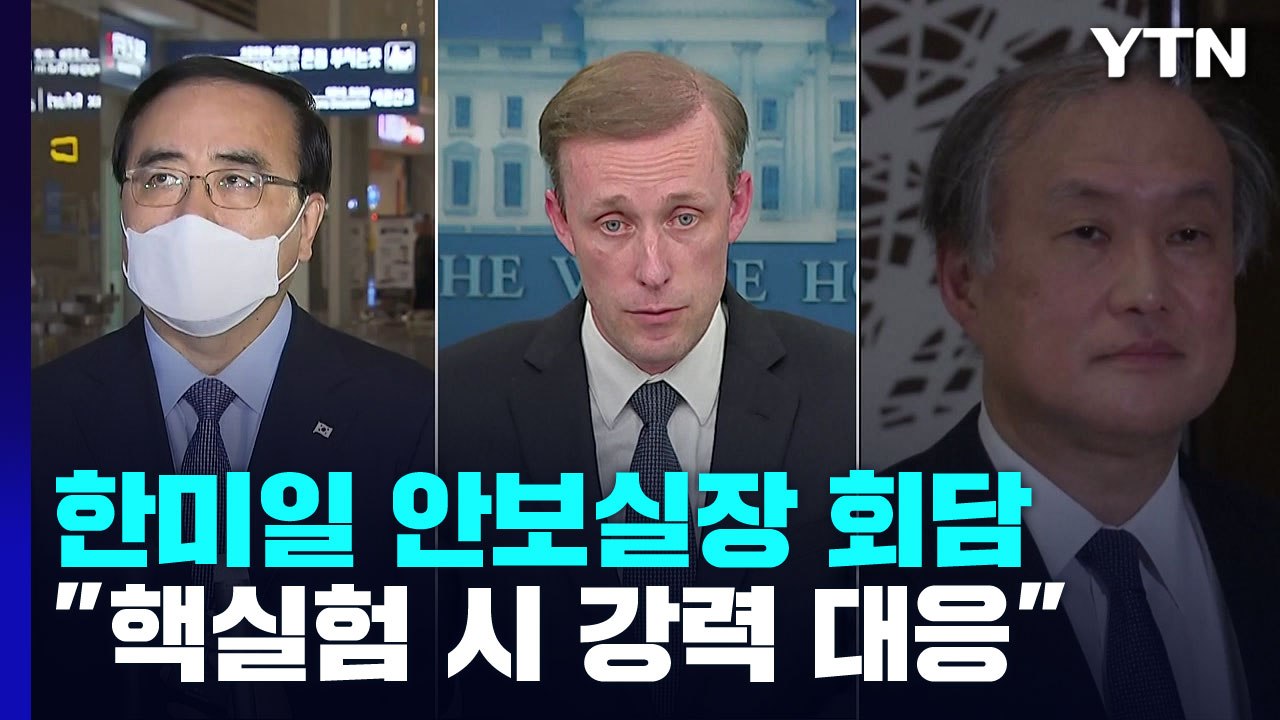 한미일 안보실장 "北 7차 핵실험시 과거와 확실히 다른 대응 나설 것" / YTN