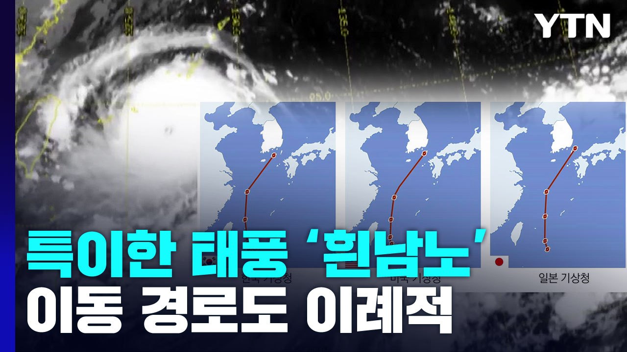 태풍 '힌남노' 이동 방향 이례적...한미일 기상청 예상 경로 / YTN