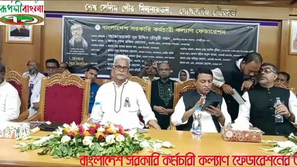 বাংলাদেশ সরকারী কর্মচারী কল্যান ফেডারেশন’র জাতীয় শোক দিবস পালন,শ্রদ্ধা ও আলোচনাসভা