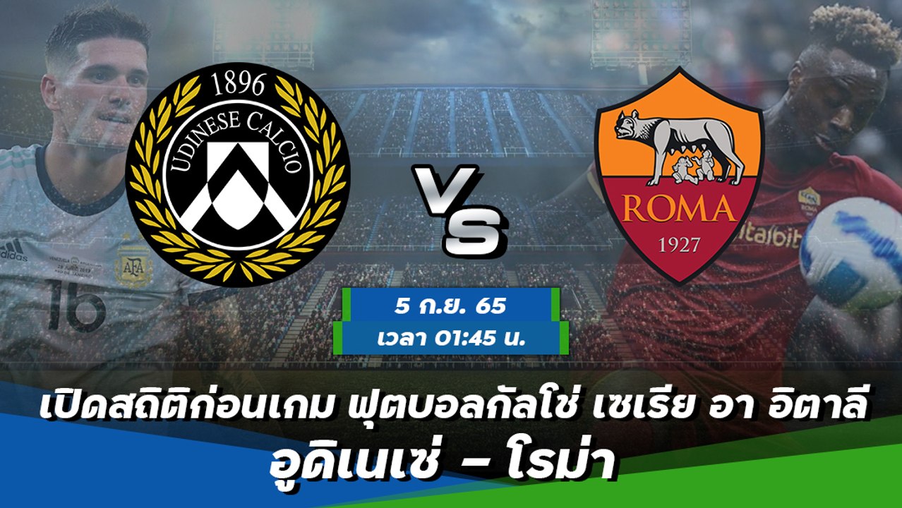 อูดิเนเซ่ - โรม่า ฟุตบอลกัลโช่ เซเรีย อา อิตาลี 2022-23