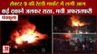 Massive Fire Broke Out In Rehri Market In Panchkula|रेहड़ी मार्केट में लगी आग,कई दुकानें जलकर राख