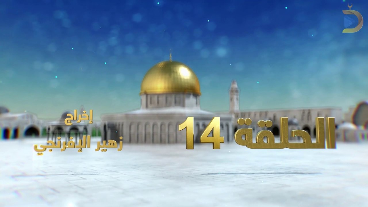 مسلسل بوابة السماء الجزء الثاني الحلقة 14