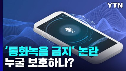 [이슈인사이드] "통화녹음 금지" 논란...누굴 보호하나? / YTN