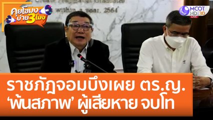 ราชภัฎจอมบึงเผย ตร.ญ.พ้นสภาพ  - ผู้เสียหาย จบโท(1 ก.ย. 65) คุยโขมงบ่าย 3 โมง