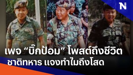 เพจ "บิ๊กป้อม" โพสต์ถึงชีวืต ชาติทหาร แจงทำไมถึงโสด | Morning Nation | NationTV22
