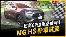 以高 CP 值進軍中型 SUV 戰場！MG HS 打響重回台灣第一槍