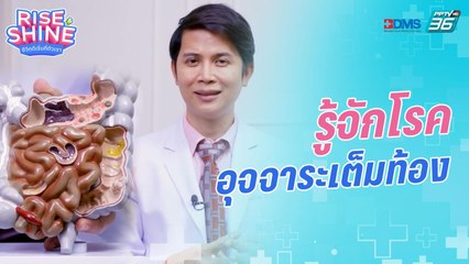 ใครต้องระวัง! โรคอุจจาระเต็มท้อง | รายการ Rise & Shine ชีวิตดีเริ่มที่ตัวเรา EP.10 | 2 ก.ย. 65