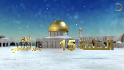 مسلسل بوابة السماء الجزء الثاني الحلقة 15