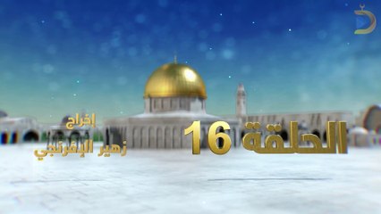 مسلسل بوابة السماء الجزء الثاني الحلقة 16
