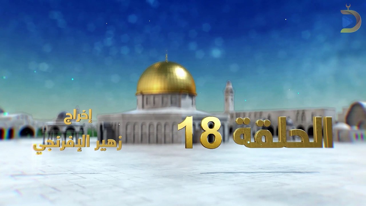 مسلسل بوابة السماء الجزء الثاني الحلقة 18