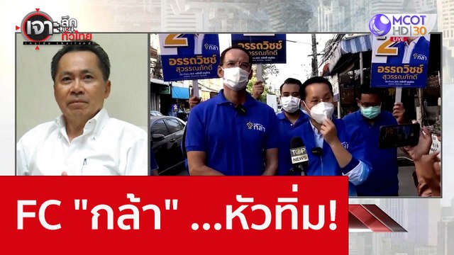 FC กล้า ...หัวทิ่ม! : เจาะลึกทั่วไทย (2 ก.ย. 65)