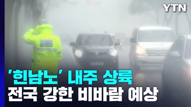 태풍 '힌남노' 6일 경남 해안 상륙...'사라'보다 강하다 / YTN