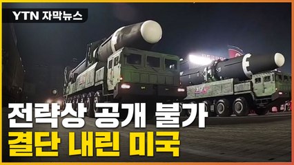 [자막뉴스] 북한 7차 핵실험시 미국의 결단 "과거와 다르다"  / YTN