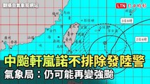 中颱軒嵐諾不排除發陸警 氣象局：仍可能再變強颱(翻攝自CWB氣象局YT)