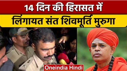 Lingayat Saint Shivamurthy Muruga  को 14 दिन की न्यायिक हिरासत में भेजा | वनइंडिया हिंदी | *News