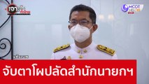 จับตาโผปลัดสำนักนายกฯ : เจาะลึกทั่วไทย (2 ก.ย. 65)