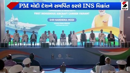PM  મોદીએ INS વિક્રાંત દેશને સોંપ્યુ