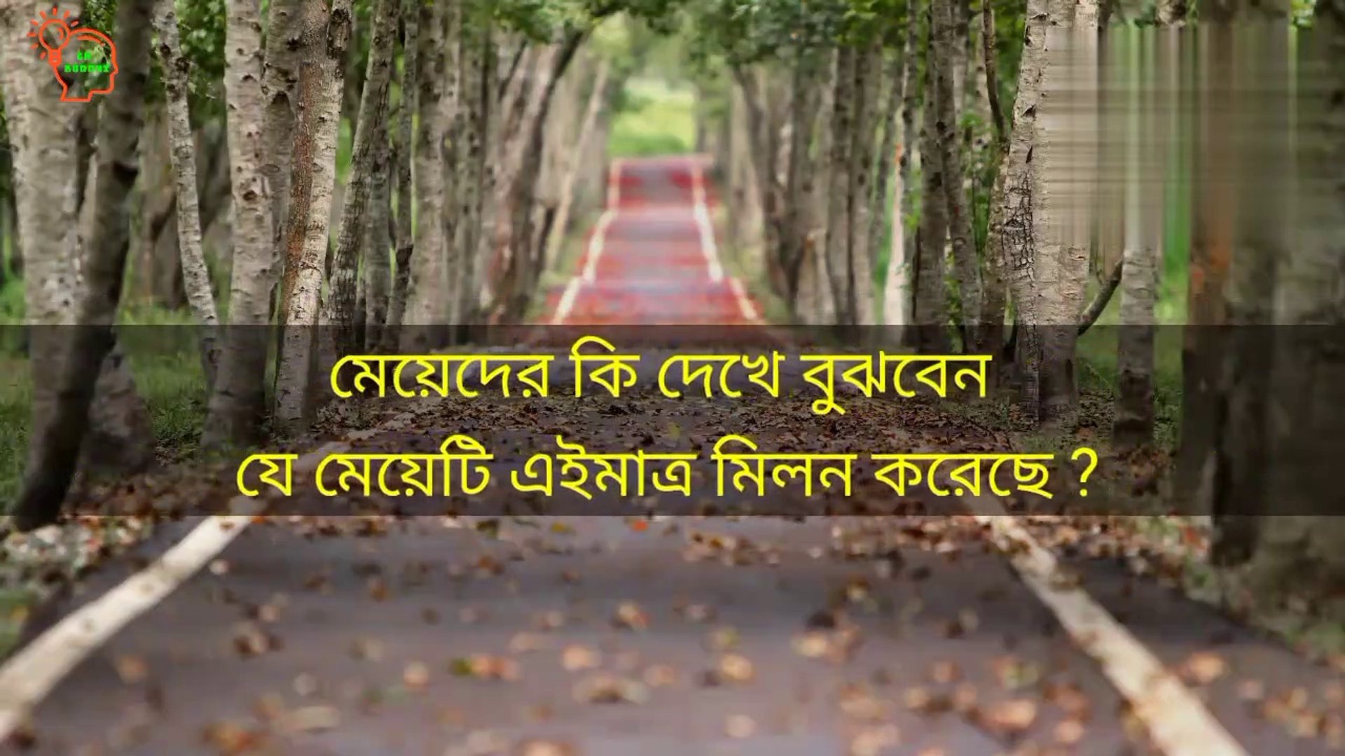⁣মেয়েদের কি দেখে বুঝবেন যে মেয়েটি এইমাত্র মিলন করেছে। Intresting gk in bangla। General knowledge ba