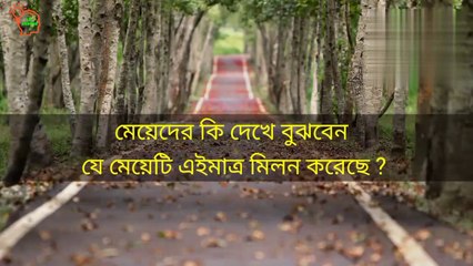 মেয়েদের কি দেখে বুঝবেন যে মেয়েটি এইমাত্র মিলন করেছে। Intresting gk in bangla। General knowledge bangla। Bangla quiz। Bangla dhadha। Shadharan gyan bangla।