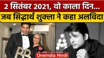 Sidharth Shukla First Death Anniversary: क्या हुआ था उस रात, जानें | वनइंडिया हिंदी |*Entertainment