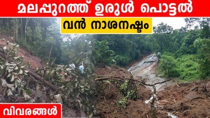 മലപ്പുറം പന്തല്ലൂരില്‍ ഉരുള്‍ പൊട്ടല്‍, ഇന്നും മഴ കനക്കും | *Kerala
