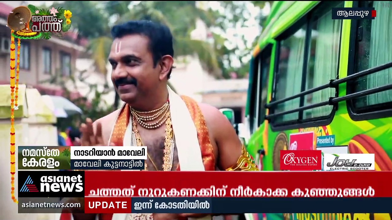 തുഴക്കാർക്കൊപ്പം ആവേശത്തിൽ മാവേലി!