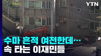 태풍 소식에 속타는 수해 주민..."복구 작업 한창인데" / YTN