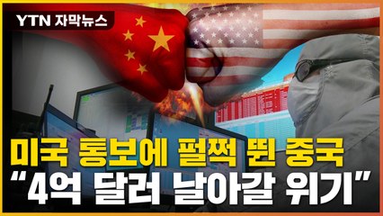 [자막뉴스] 美, 中에 '반도체 전쟁 선포'...통보에 주가 폭락 / YTN