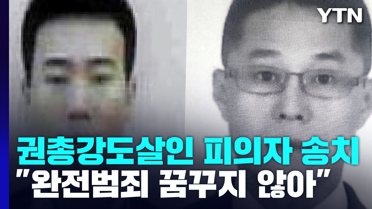 '권총 강도살인' 이승만·이정학 검찰 송치..."완전범죄 꿈꾸지 않았다" / YTN