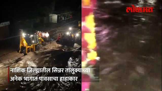 सिन्नरमध्ये ढगफुटी झाली ? पाहा काय-काय घडलंय...