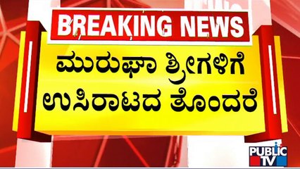 Murugha Mutt Swamiji Suffers From Breathing Problem; Bed Ready At Jayadeva Hospital | Public TV