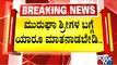BJP High Command Asks Karnataka Leaders Not To Speak About Murugha Mutt Swamiji | Public TV