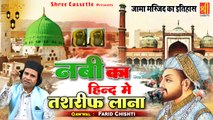 Nabi Ka Hind Me Tashrif Lana - ऐसा वाक्या जिसे सुनकर आपका दिल खुश हो जायेगा - Farid Chishti - Waqia