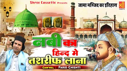 Nabi Ka Hind Me Tashrif Lana - ऐसा वाक्या जिसे सुनकर आपका दिल खुश हो जायेगा - Farid Chishti - Waqia