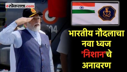 कोची | असा आहे भारतीय नौदलाचा नवा ध्वज 'निशान'