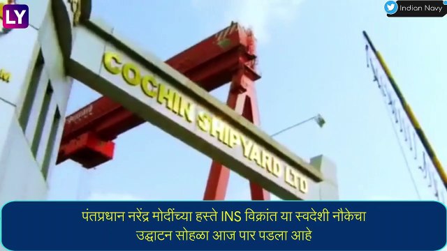 पहिली स्वदेशी युद्धनौका INS Vikrant नौदलात सामील, मोदी यांच्या हस्ते पार पडला उद्घाटन सोहळा