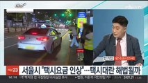 [이슈 ] 서울시, 택시 기본요금 인상 추진…'택시 대란' 해법 될까