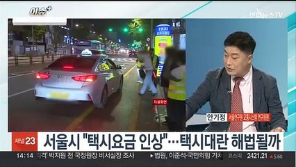 [이슈+] 서울시, 택시 기본요금 인상 추진…'택시 대란' 해법 될까
